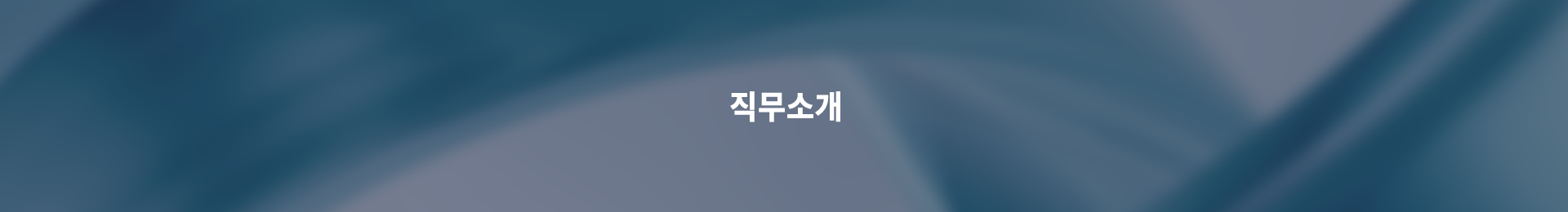 직무소개 배너